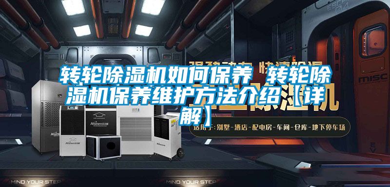 轉輪除濕機如何保養 轉輪除濕機保養維護方法介紹【詳解】