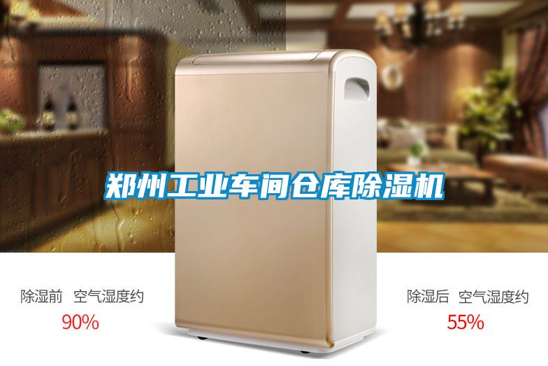 鄭州工業車間倉庫除濕機