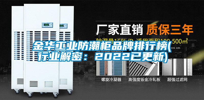 金華工業(yè)防潮柜品牌排行榜(行業(yè)解密:2022已更新)