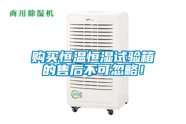 購買恒溫恒濕試驗箱的售后不可忽略！