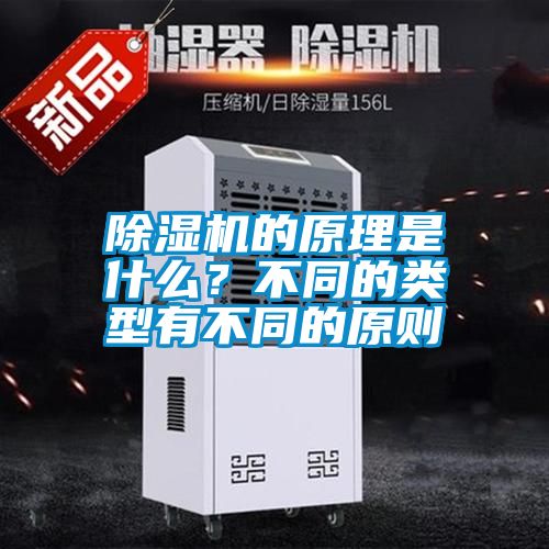 除濕機的原理是什么？不同的類型有不同的原則