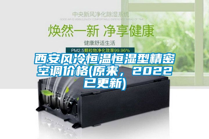 西安風冷恒溫恒濕型精密空調價格(原來,2022已更新)
