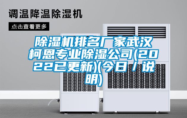 除濕機(jī)排名廠家武漢柯恩專業(yè)除濕公司(2022已更新)(今日/說明)