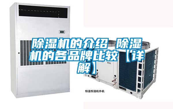 除濕機的介紹 除濕機的各品牌比較【詳解】