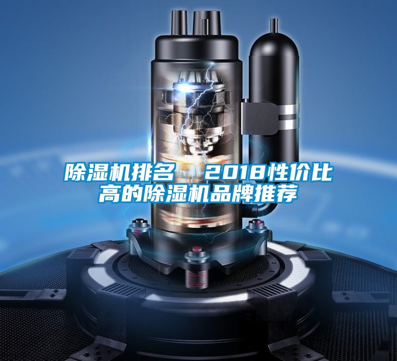 除濕機排名  2018性價比高的除濕機品牌推薦