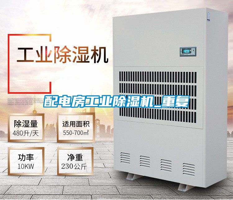 配電房工業除濕機_重復
