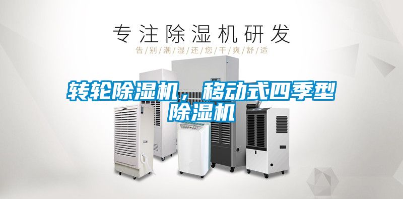 轉輪除濕機，移動式四季型除濕機