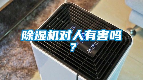 除濕機對人有害嗎？