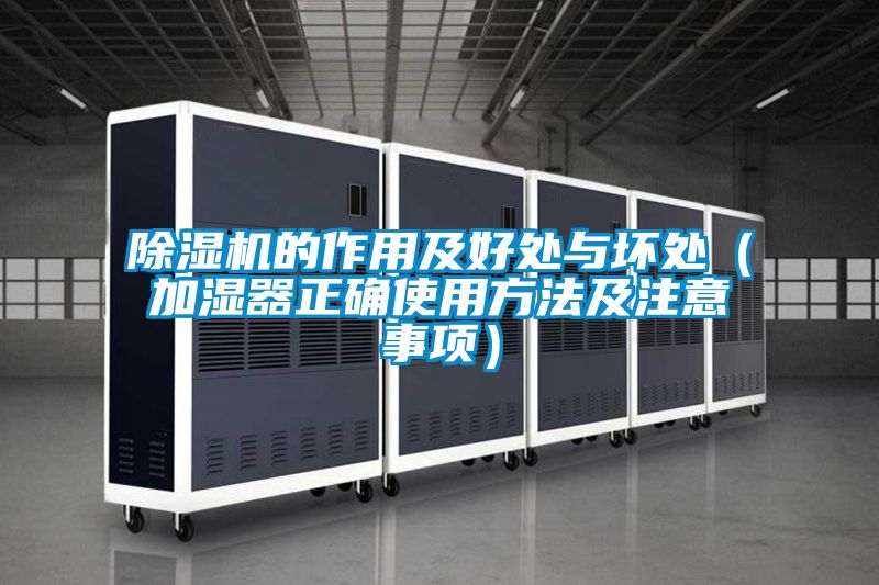 除濕機的作用及好處與壞處(加濕器正確使用方法及注意事項)