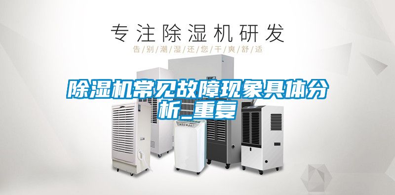 除濕機常見故障現象具體分析_重復