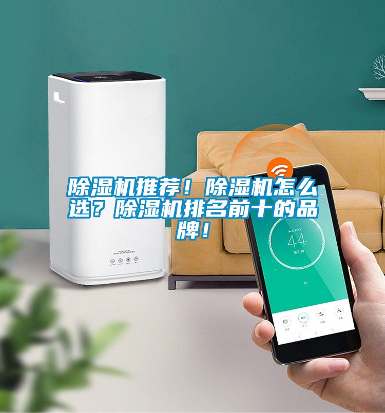 除濕機(jī)推薦！除濕機(jī)怎么選？除濕機(jī)排名前十的品牌！