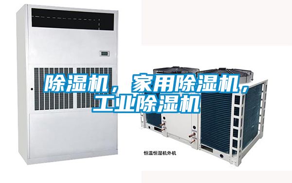 除濕機(jī),家用除濕機(jī),工業(yè)除濕機(jī)