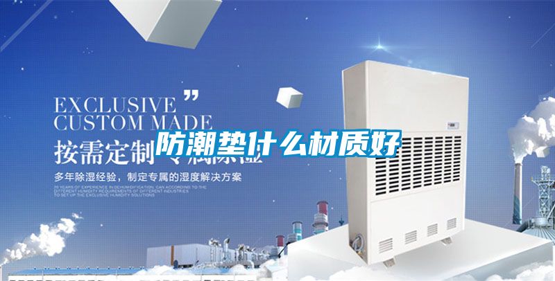 防潮墊什么材質好