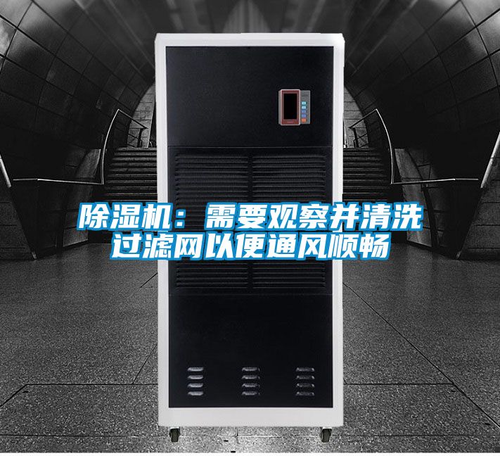 除濕機:需要觀察并清洗過濾網以便通風順暢