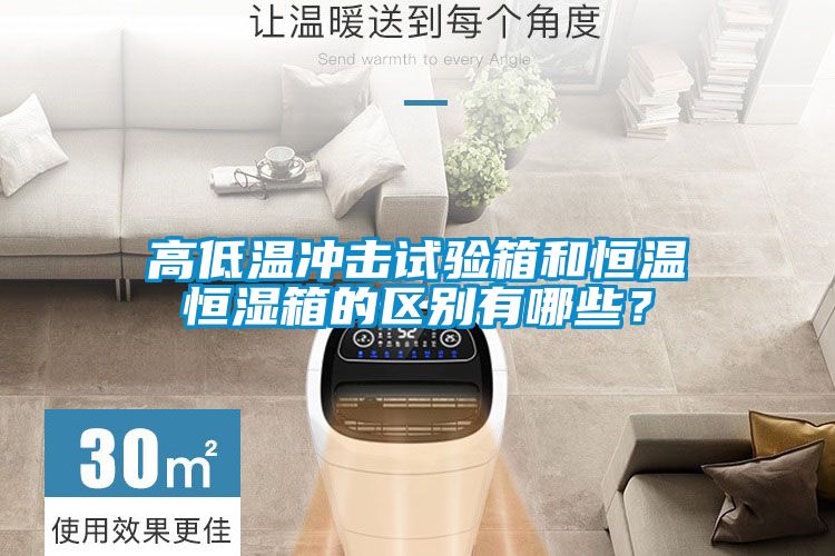 高低溫沖擊試驗箱和恒溫恒濕箱的區別有哪些？