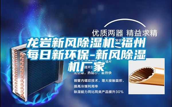 龍巖新風除濕機-福州每日新環保-新風除濕機廠家