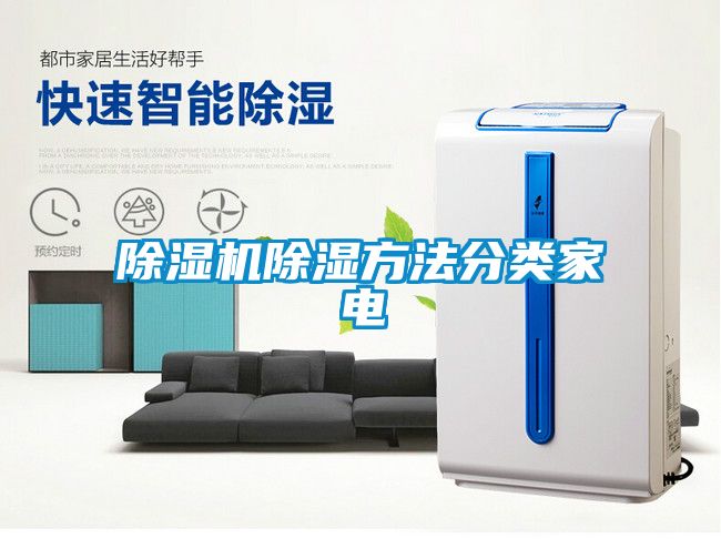 除濕機除濕方法分類家電