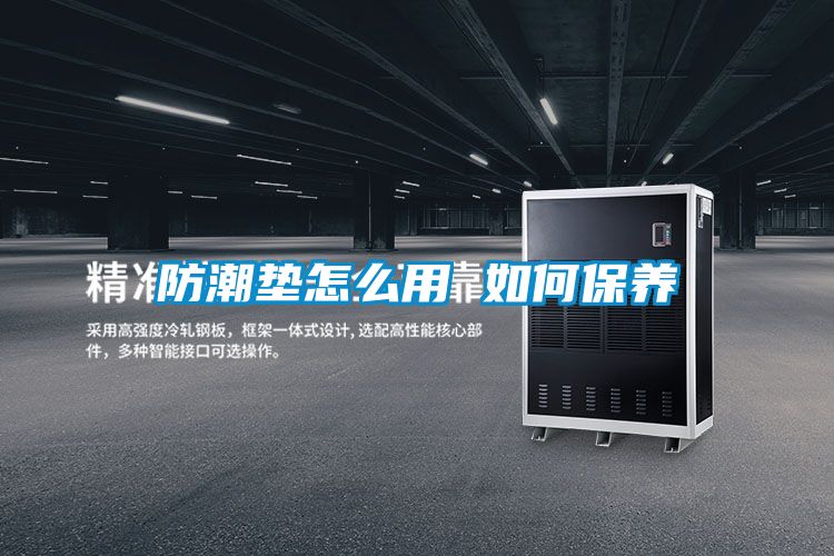 防潮墊怎么用 如何保養