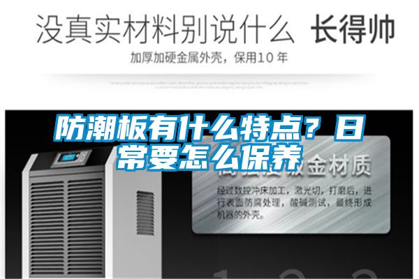 防潮板有什么特點？日常要怎么保養