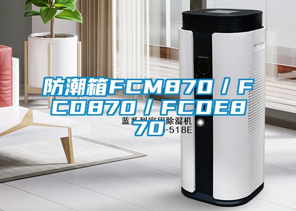 防潮箱FCM870/FCD870/FCDE870