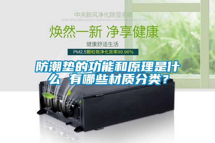防潮墊的功能和原理是什么 有哪些材質分類?