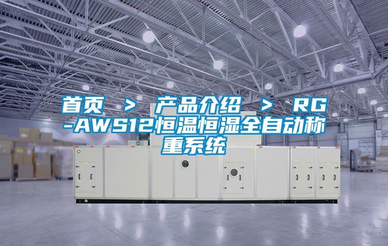 首頁 > 產(chǎn)品介紹 > RG-AWS12恒溫恒濕全自動稱重系統(tǒng)