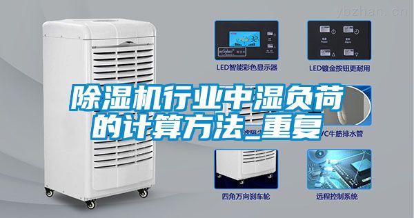 除濕機行業中濕負荷的計算方法_重復