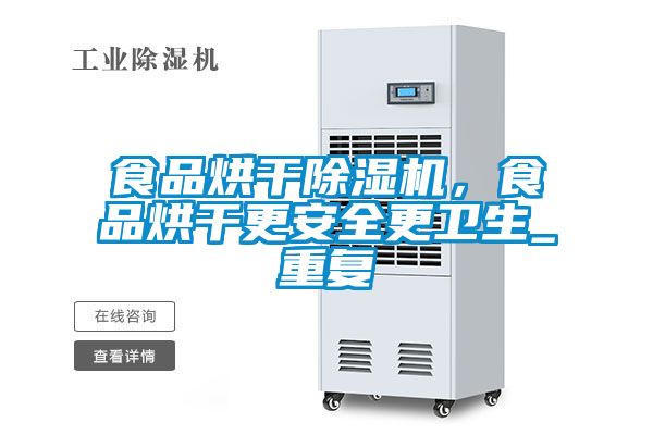食品烘干除濕機，食品烘干更安全更衛生_重復