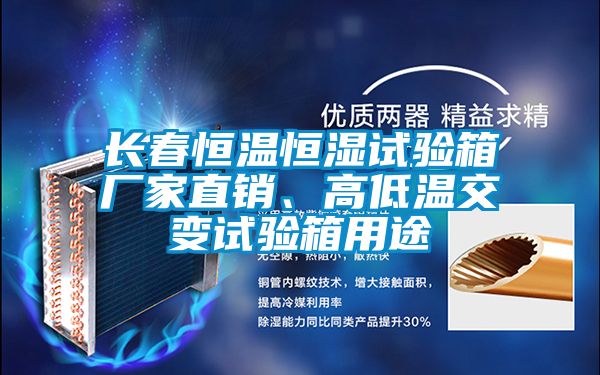 長春恒溫恒濕試驗箱廠家直銷、高低溫交變試驗箱用途