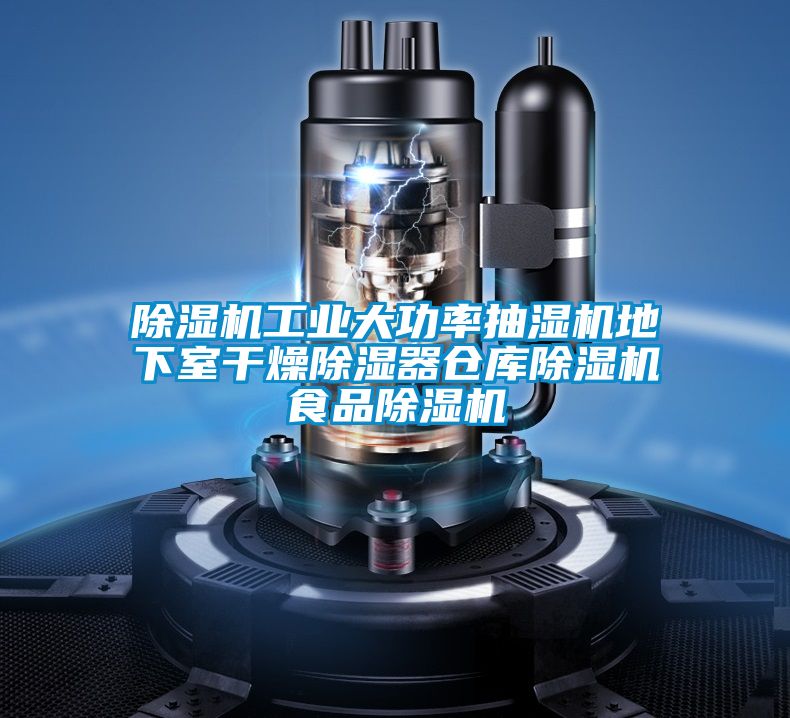 除濕機工業大功率抽濕機地下室干燥除濕器倉庫除濕機食品除濕機