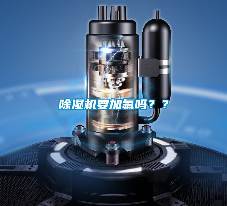 除濕機要加氟嗎？？