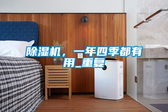 除濕機，一年四季都有用_重復
