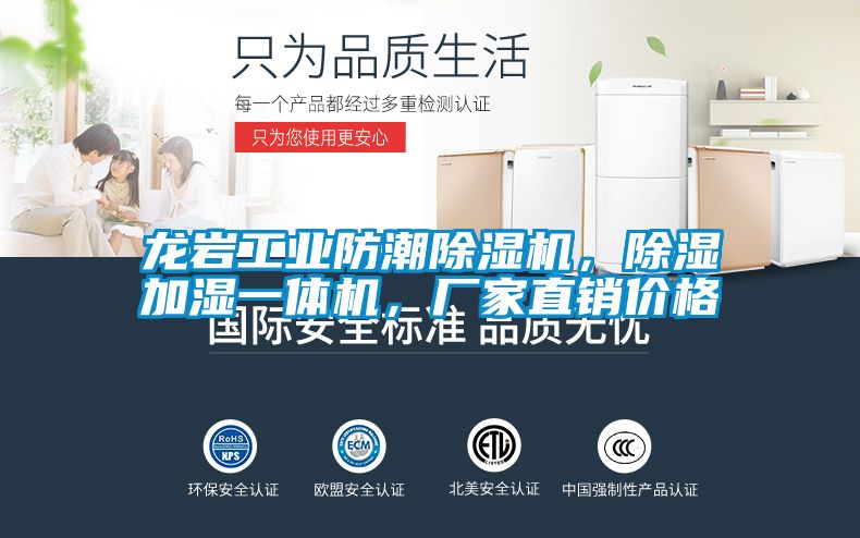 龍巖工業防潮除濕機，除濕加濕一體機，廠家直銷價格