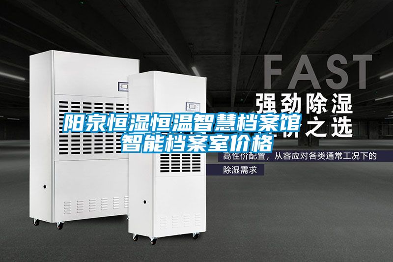 陽泉恒濕恒溫智慧檔案館 智能檔案室價(jià)格