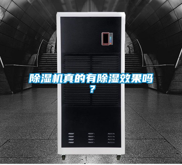 除濕機真的有除濕效果嗎?