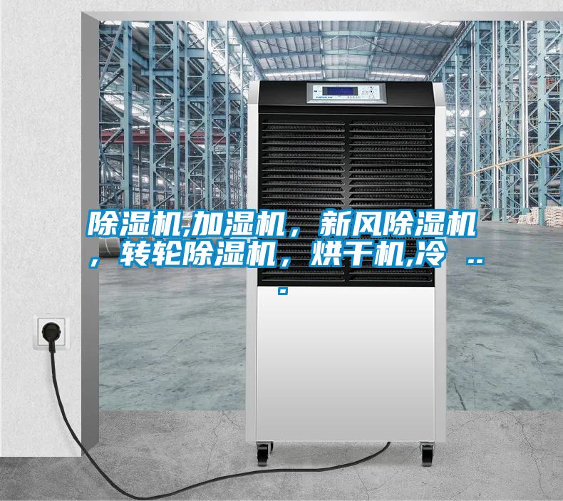 除濕機,加濕機，新風除濕機，轉輪除濕機，烘干機,冷 ...