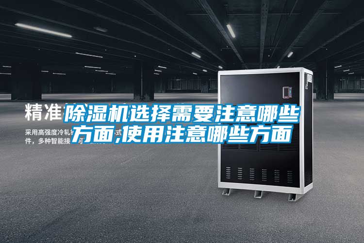 除濕機選擇需要注意哪些方面,使用注意哪些方面