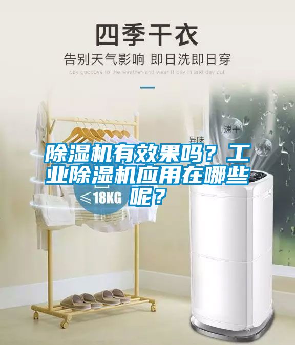 除濕機(jī)有效果嗎？工業(yè)除濕機(jī)應(yīng)用在哪些呢？