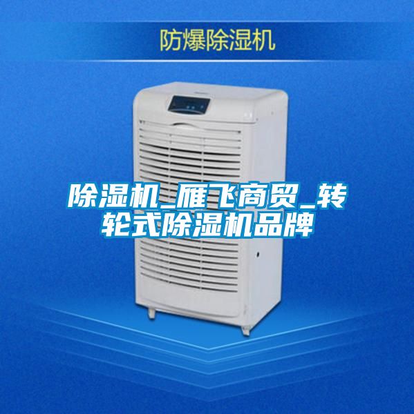 除濕機_雁飛商貿_轉輪式除濕機品牌