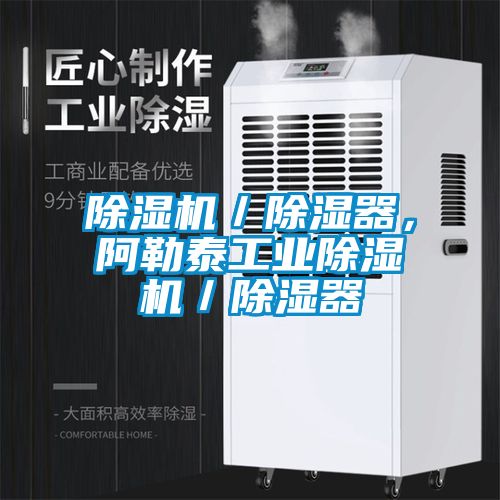 除濕機／除濕器，阿勒泰工業除濕機／除濕器