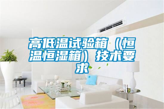 高低溫試驗箱(恒溫恒濕箱)技術要求