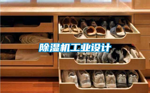 除濕機工業設計