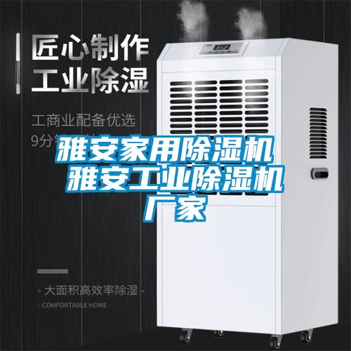雅安家用除濕機 雅安工業(yè)除濕機廠家