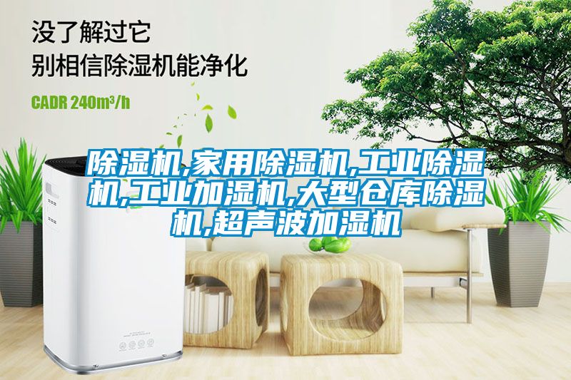 除濕機,家用除濕機,工業除濕機,工業加濕機,大型倉庫除濕機,超聲波加濕機
