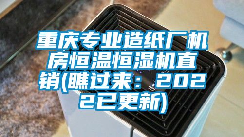 重慶專業(yè)造紙廠機(jī)房恒溫恒濕機(jī)直銷(瞧過來:2022已更新)
