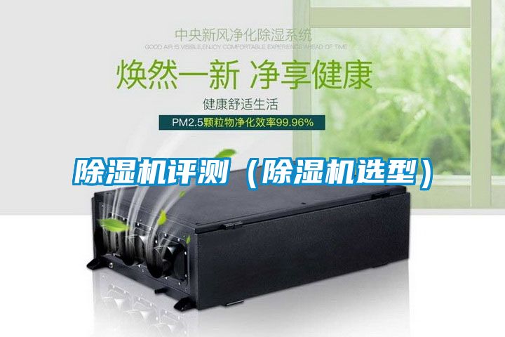 除濕機評測(除濕機選型)