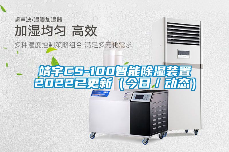 靖宇CS-100智能除濕裝置2022已更新(今日/動態)
