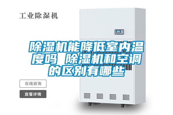 除濕機能降低室內溫度嗎 除濕機和空調的區別有哪些