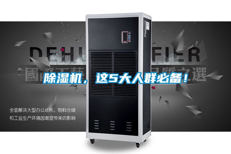 除濕機,這5大人群必備!