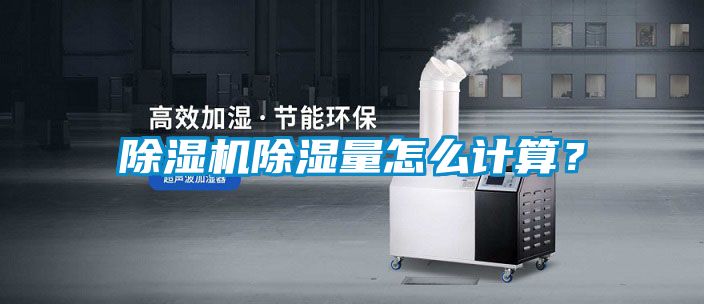 除濕機除濕量怎么計算?